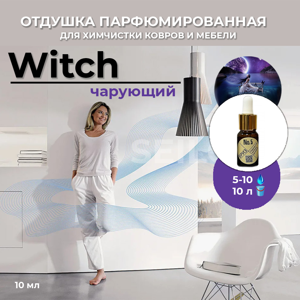 5 Бриз Чарующий