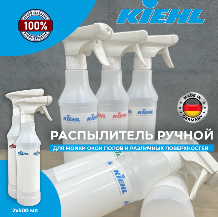 Распылитель ручной Kiehl  - 2