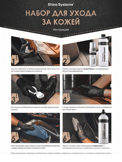 Shine Systems LeatherCare Kit Набор для чистки кожи
