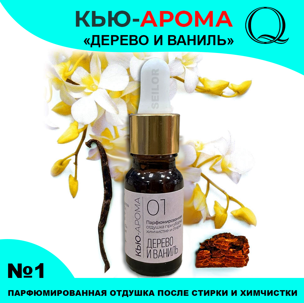 Кью-Арома 1 Дерево-ваниль Парфюмированная отдушка после химчистки