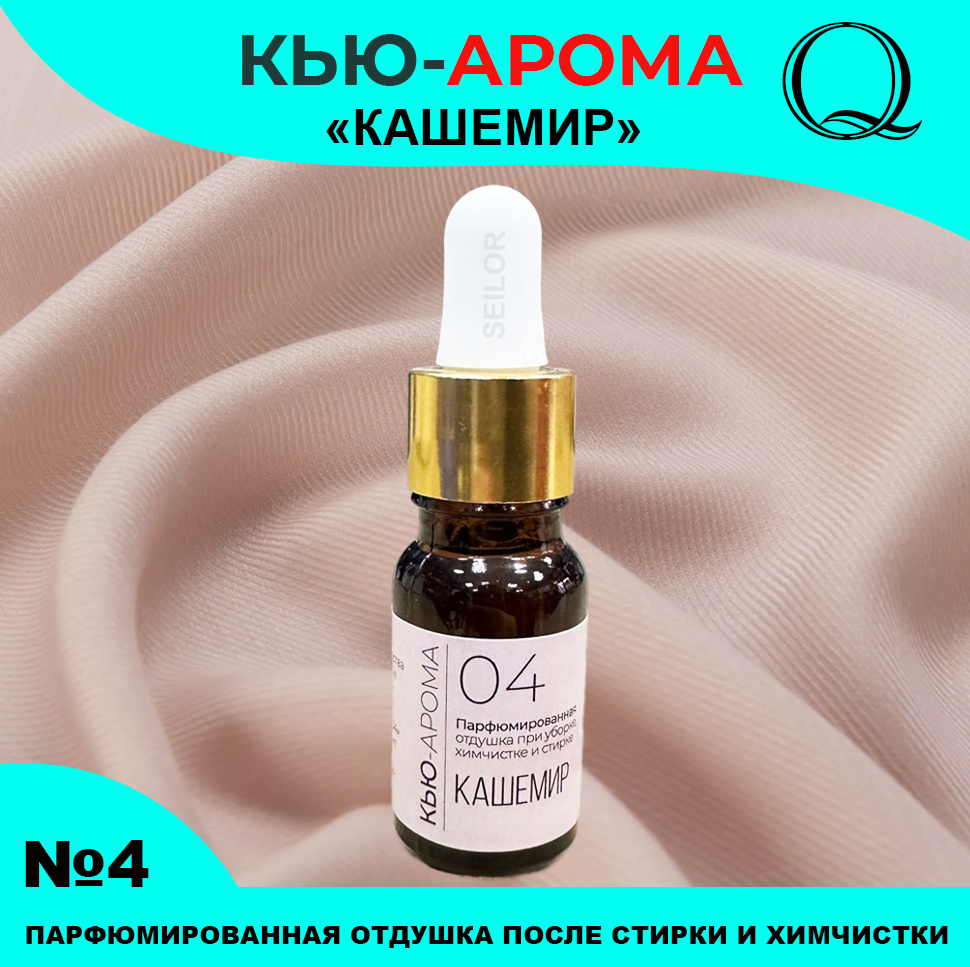 Кью-Арома 4 Кашемир Парфюмированная отдушка после химчистки Кью-Арома 4 Кашемир Парфюмированная отдушка после химчистки