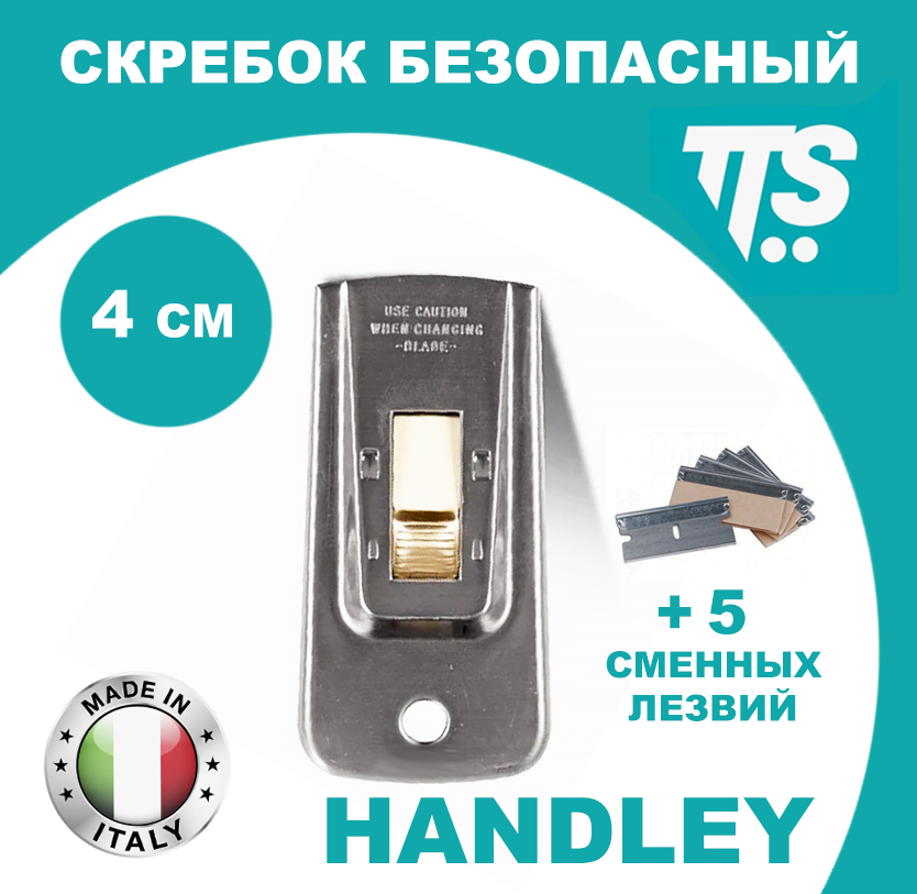 TTS скребок 4 см и лезвия