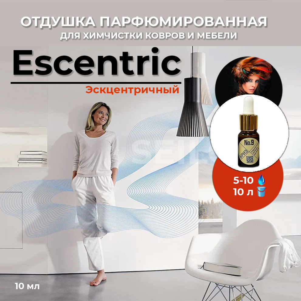 9 Эскцентричный