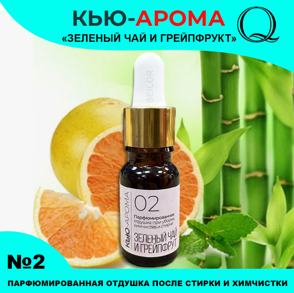 Кью-Арома  2 Зеленый чай и грейпфрут Парфюмированная отдушка после химчистки