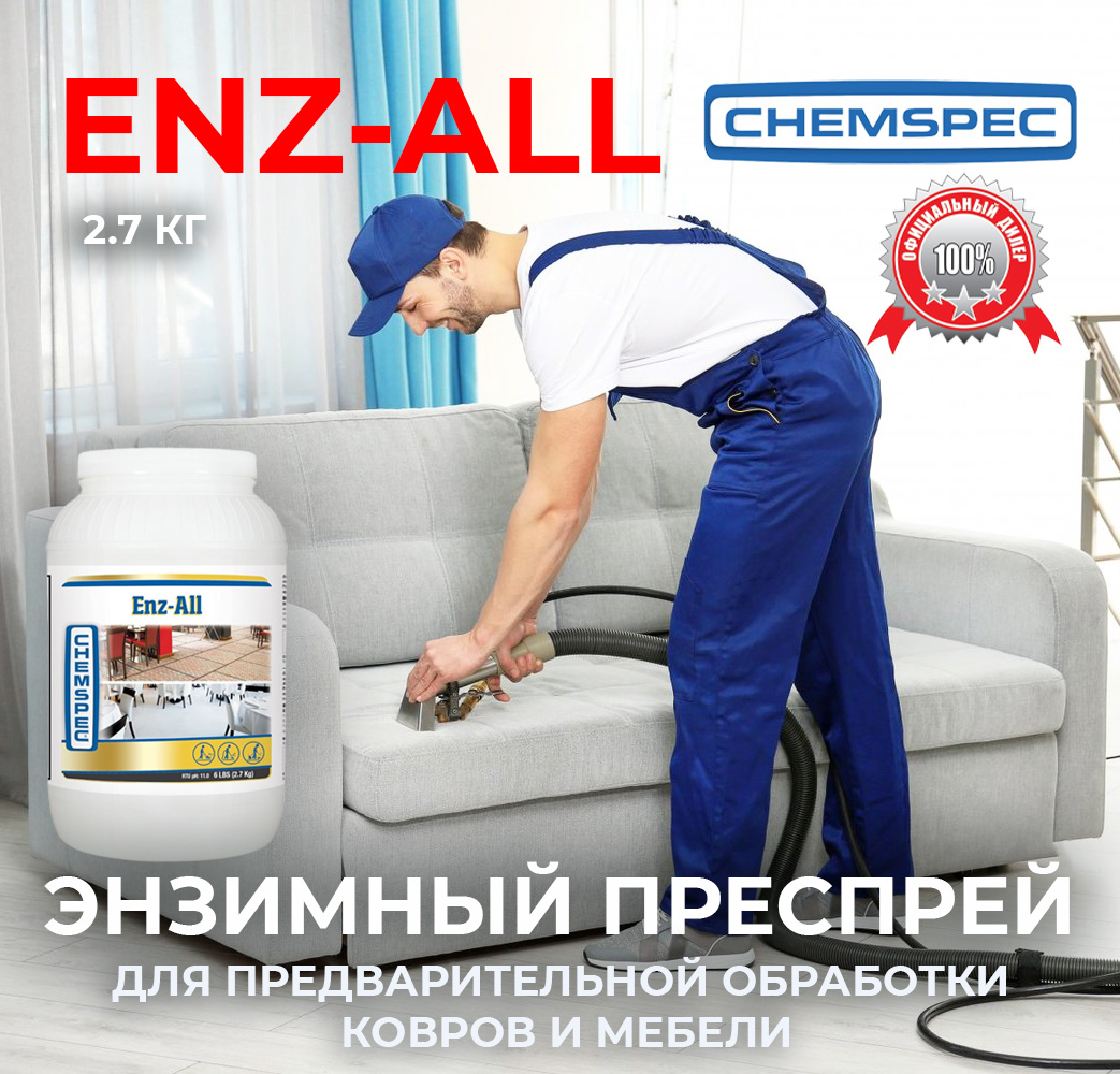 Enz-All Chemspec, 2,7 кг