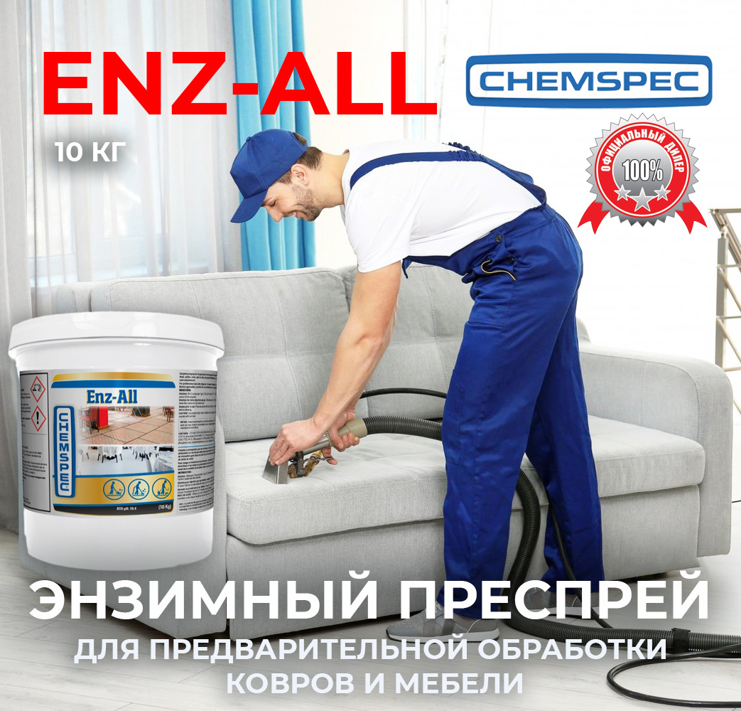 Enz-All Chemspec, 10 КГ
