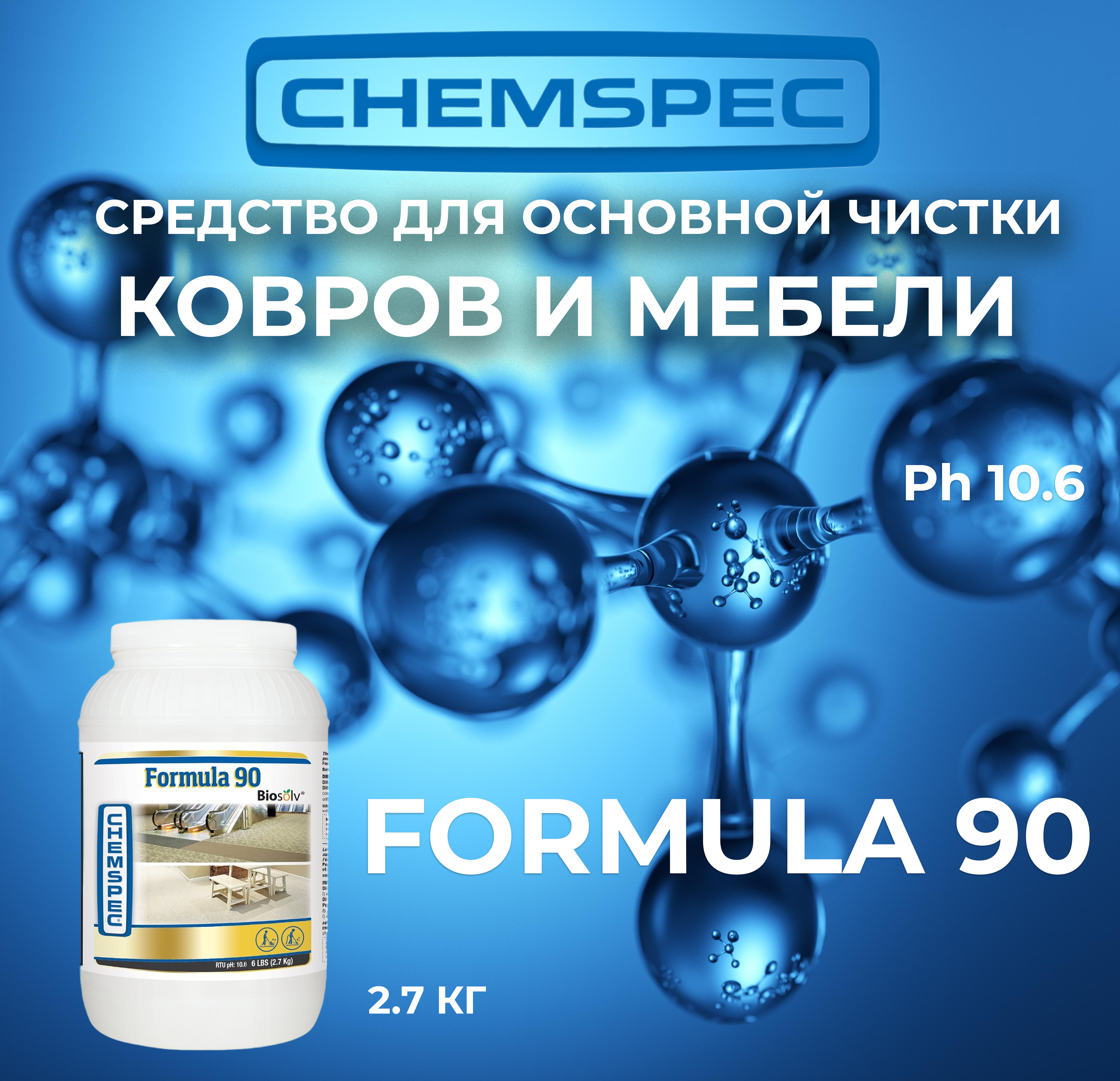 Formula 90 Chemspec, 2.7 кг
