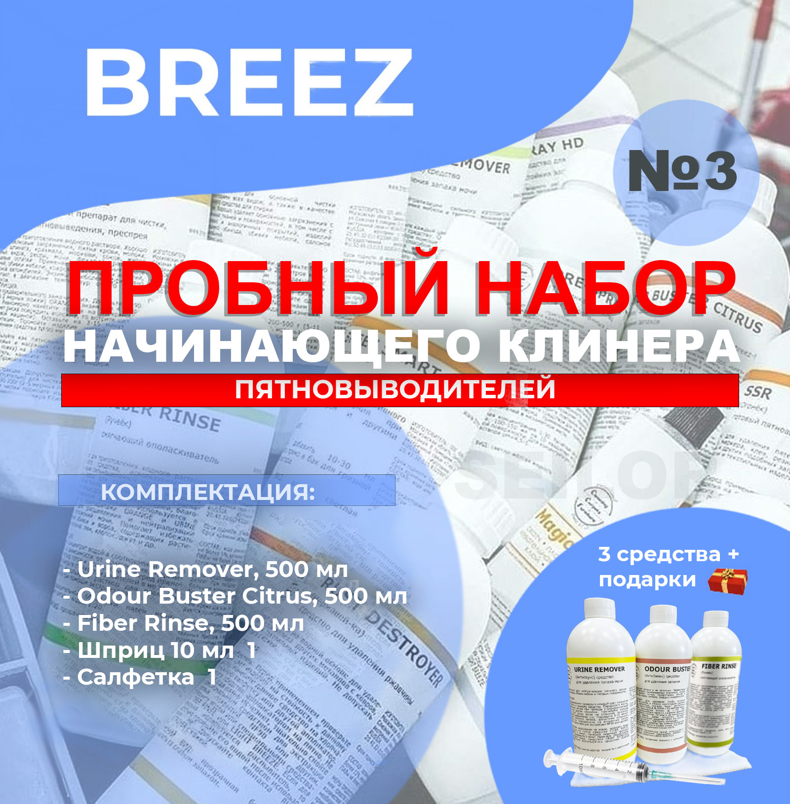 Бриз Пробный набор 3