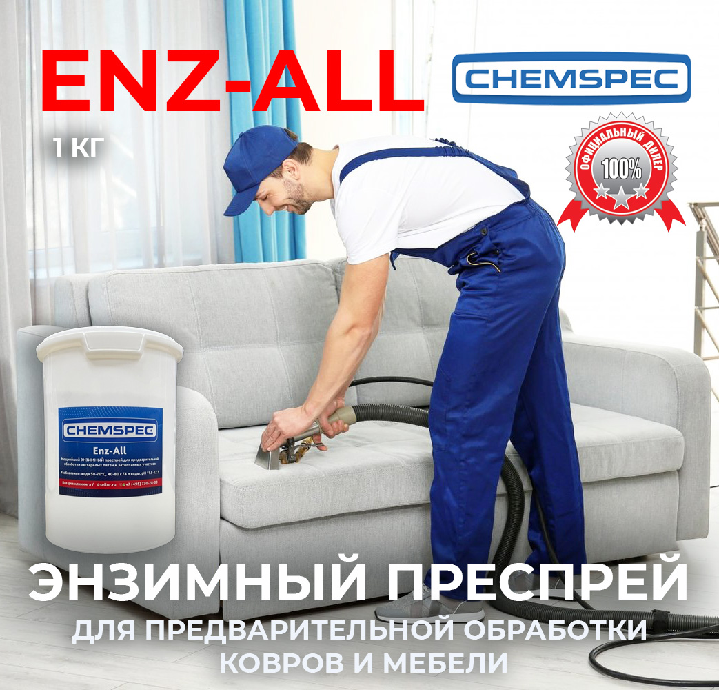 Enz-All Chemspec, 1 кг Enz-All Chemspec, 1 кг