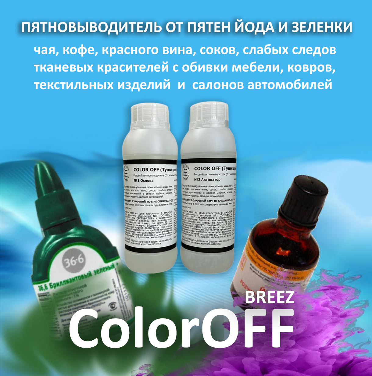 ColorOFF Breez