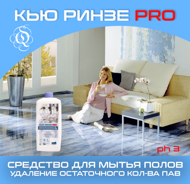 КЬЮ Ринзе Про 1Л