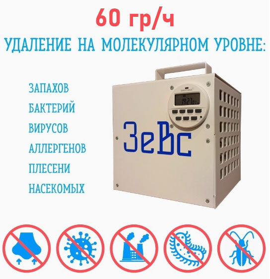 зевс 60-1