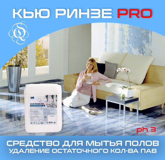 КЬЮ Ринзе Про 5Л