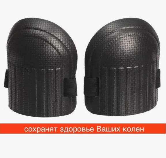 наколенники для клинера