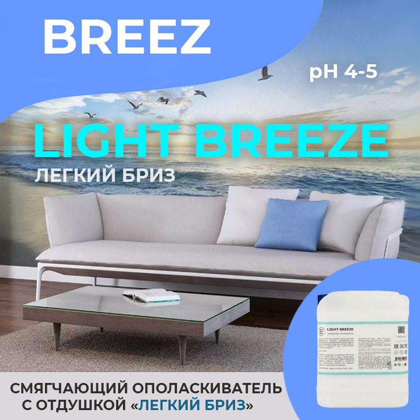 ополаскиватель LIGHT BREEZE 5 л