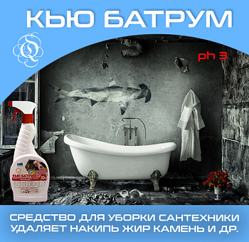 Фото Кью Батрум+ Моющее средство для сантехники, 500 мл для клининга SEILOR