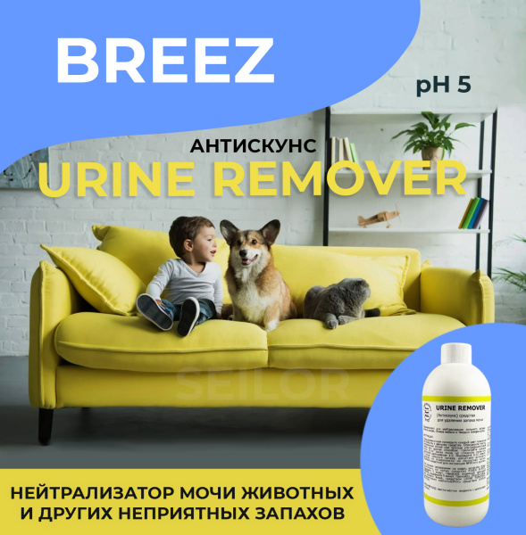 Фото Нейтрализатор мочи и других стойких запахов Urine Remover Breez (Антискунс), 500 мл для клининга SEILOR