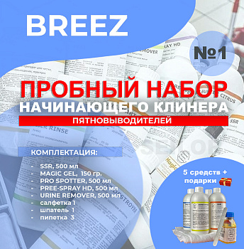 Фото Breez № 1 Пробный набор пятновыводителей (5 топовых средств) для клининга SEILOR Фото Breez № 1 Пробный набор пятновыводителей (5 топовых средств) для клининга SEILOR
