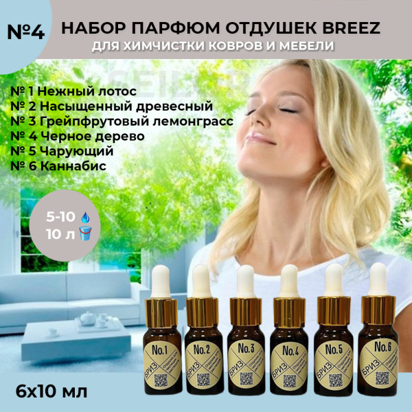 Фото Набор парфюмированных отдушек Breez №4 (№1-6) для клининга SEILOR