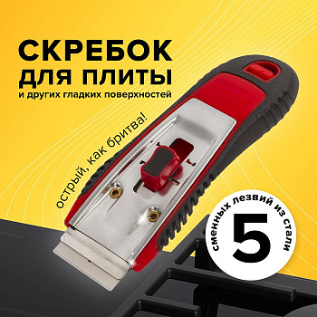 Фото Brauberg скребок безопастный для любых поверхностей (стеклокерамика, стекло, плитка) + 5 лезвий для клининга SEILOR