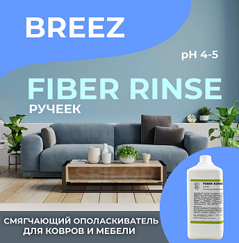 Фото FIBER RINSE (Ручеек) Breez Смягчающий кондиционер ополаскиватель, 1 л для клининга SEILOR