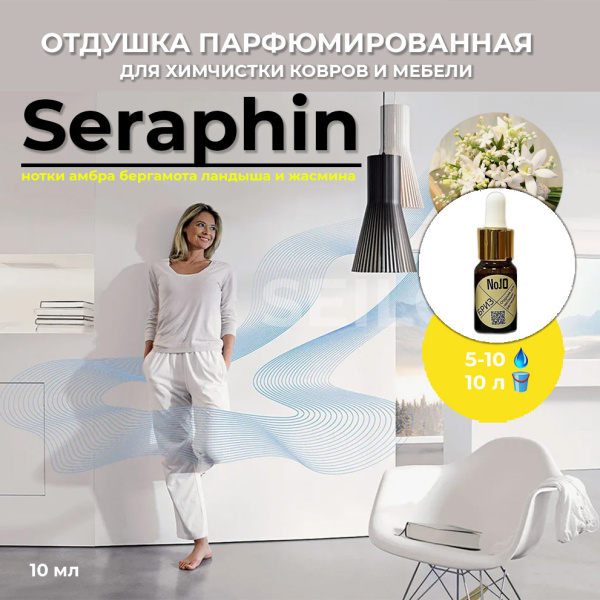 Фото Бриз №10 Загадочный «Seraphin» Парфюмированная отдушка после химчистки для клининга SEILOR