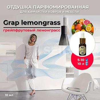 Фото Бриз №3 Грейпфрутовый лемонграсс «Grap lemongrass» Парфюмированная отдушка после химчистки для клининга SEILOR