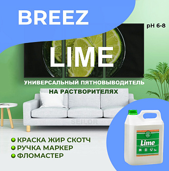 Фото LIME Breez Универсальный пятновыводитель на растворителе, 5 л для клининга SEILOR Фото LIME Breez Универсальный пятновыводитель на растворителе, 5 л для клининга SEILOR