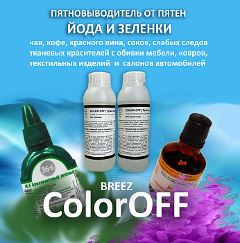 Фото Пятновыводитель двухкомпонентный от пятен йода и зеленки ColorOFF Breez, 2х500 мл для клининга SEILOR
