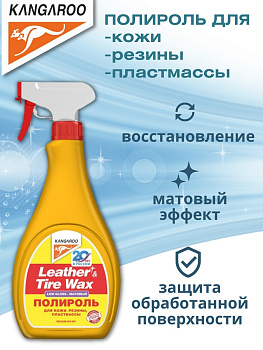 Фото Полироль матовый Kangaroo Leather & Tire Wax Low Gloss, 500 мл для клининга SEILOR