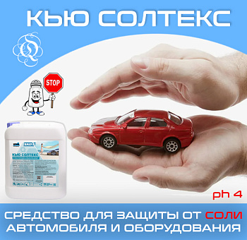 Фото Кью СОЛТЕКС Средство для защиты от соли автомобиля и оборудования, 5 л для клининга SEILOR