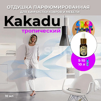 Фото Бриз №11 Тропический «Kakadu» Парфюмированная отдушка после химчистки для клининга SEILOR