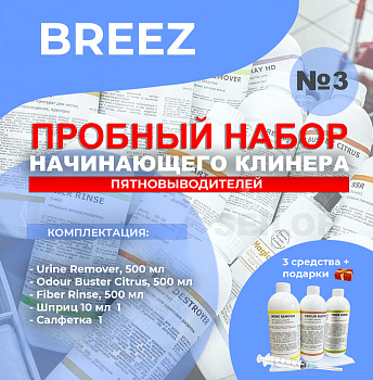 Фото Breez № 3 Пробный набор пятновыводителей АНТИСКУНС Бриз (3 средства) для клининга SEILOR