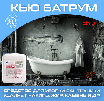 Фото Кью Батрум Моющее средство для сантехники, послестрой, 5 л для клининга SEILOR