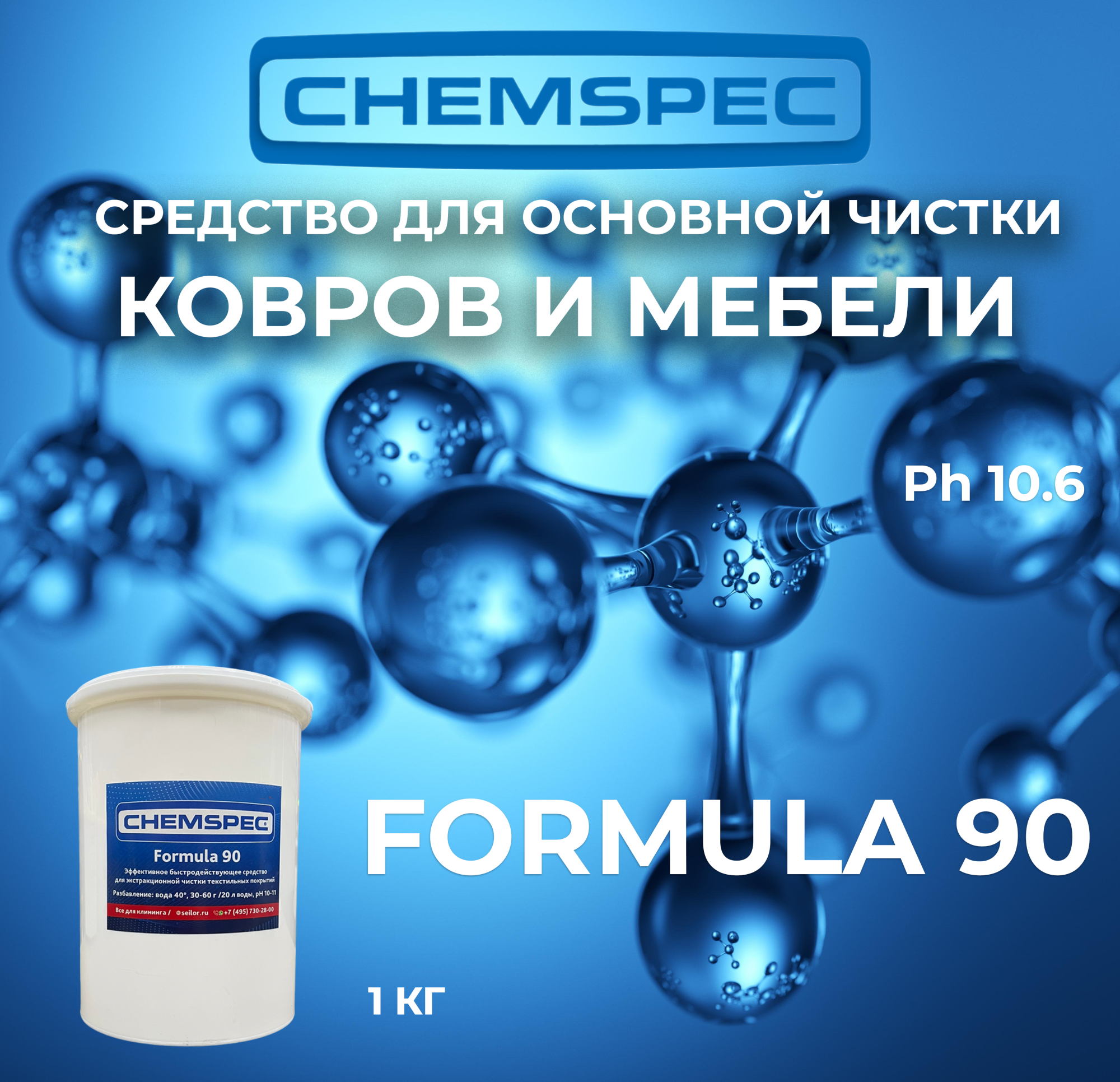Formula 90 Chemspec, 1 кг Formula 90 Chemspec, 1 кг
