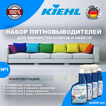 Фото Kiehl № 1 Набор пятновыводителей Начальный (4 топовых средства) для клининга SEILOR