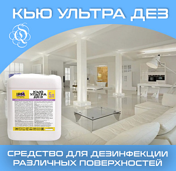 Фото Кью Ультра Дез Дезинфицирующее средство с моющим эффектом, 5 л для клининга SEILOR