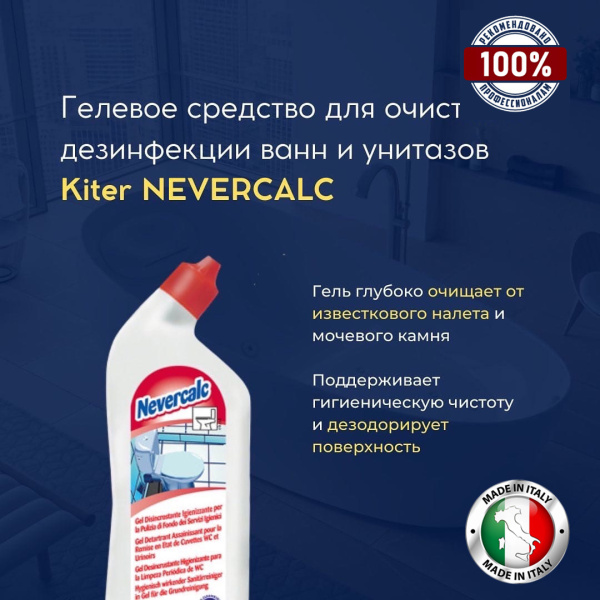 Фото Мощное гелевое средство для очистки и дезинфекции унитазов Kiter NEVERCALC, 750 мл для клининга SEILOR