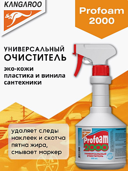 Фото Очиститель универсальный для кожзама, пластика и текстиля Profoam 2000 Kangaroo, 600 мл для клининга SEILOR Фото Очиститель универсальный для кожзама, пластика и текстиля Profoam 2000 Kangaroo, 600 мл для клининга SEILOR