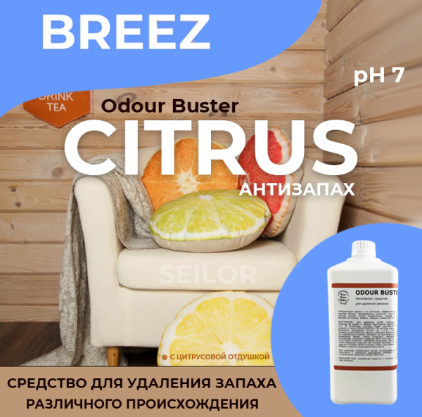 Фото Средство для удаления запахов Odour Buster Citrus (АнтиЗапах) Breez, 1 л для клининга SEILOR
