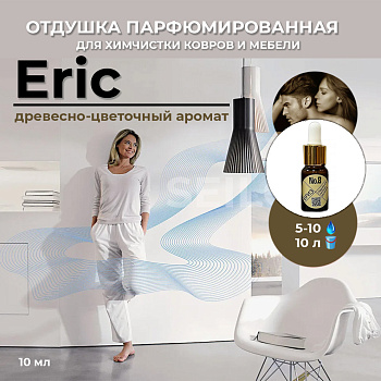 Фото Бриз №8 Древесно-цветочный «Eric» Парфюмированная отдушка после химчистки для клининга SEILOR