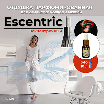 Фото Бриз №9 Эскцентричный «Escentric» Парфюмированная отдушка после химчистки для клининга SEILOR