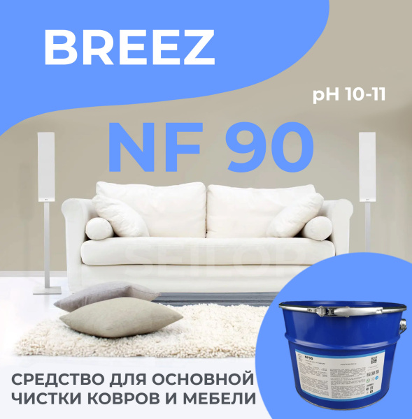 Фото Средство для основной чистки ковров и мебели NF90 Breez, 10 кг для клининга SEILOR