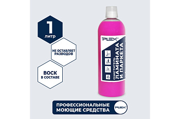 Фото Plex Средство для мытья ламината и паркета , 1 л для клининга SEILOR