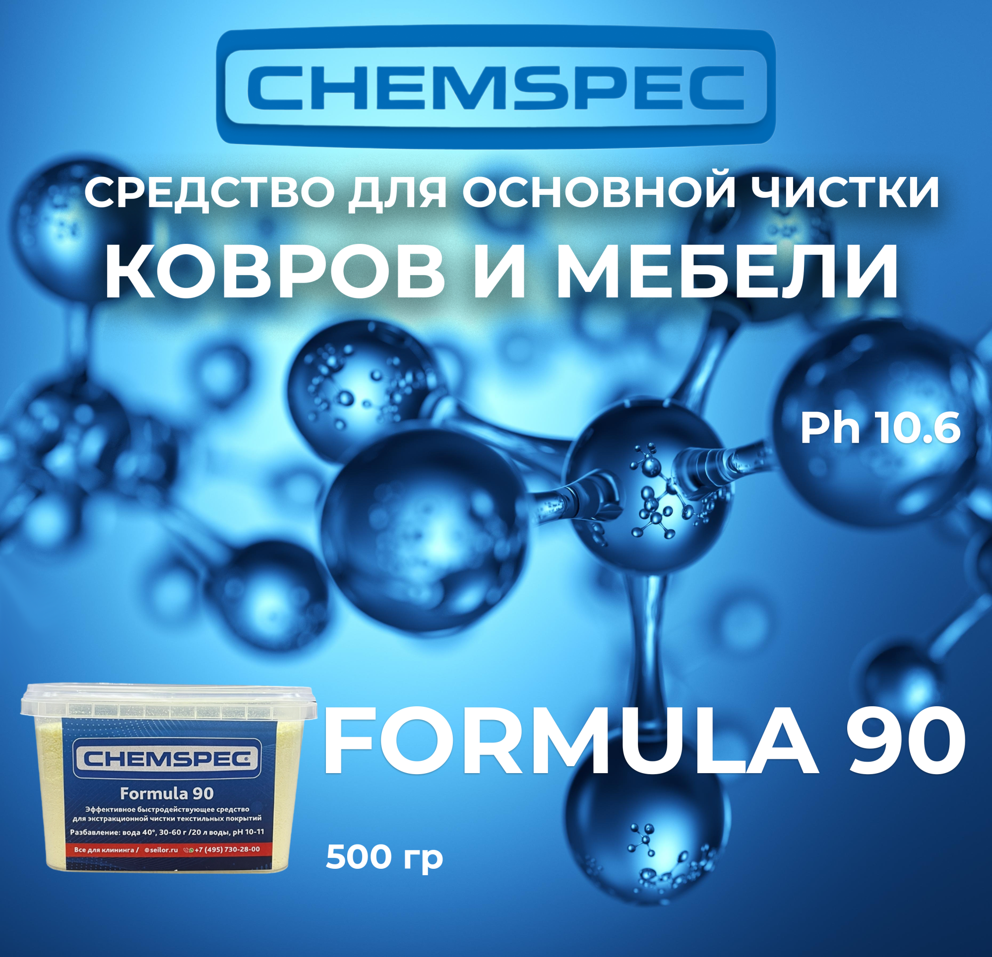 Formula 90 Chemspec, 0,5 кг