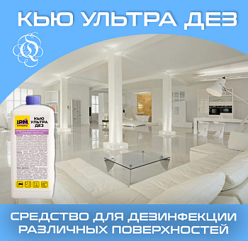 Фото Кью Ультра Дез Дезинфицирующее средство с моющим эффектом, 1 л для клининга SEILOR