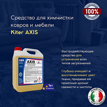 Фото Kiter AXIS Средство для химчистки ковров и мебели низкопенное, 5 л для клининга SEILOR