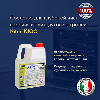 Фото Kiter K100 Эффективное средство для глубокой чистки варочных плит, духовок, грилей, 3 л для клининга SEILOR Фото Kiter K100 Эффективное средство для глубокой чистки варочных плит, духовок, грилей, 3 л для клининга SEILOR