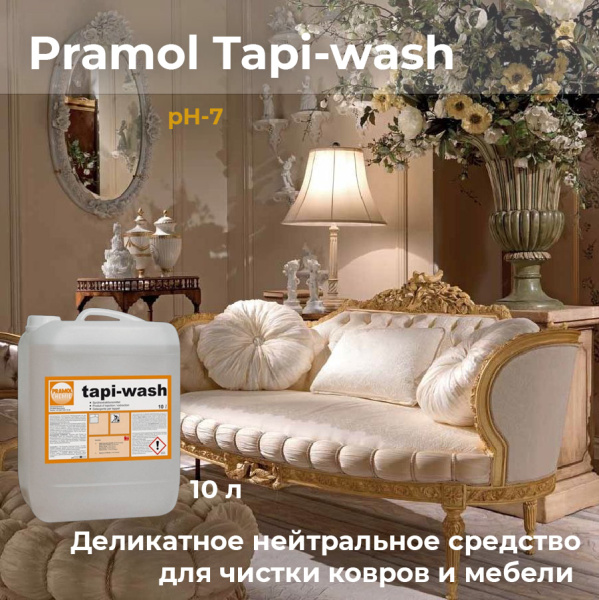 Фото Деликатное нейтральное средство для чистки ковров и мебели Tapi-wash Pramol, 10 л для клининга SEILOR