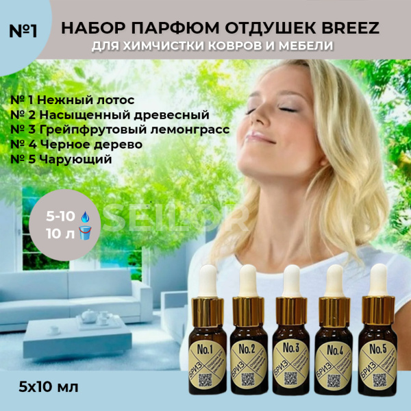 Фото Набор парфюмированных отдушек Breez №1 (№ 1-5) для клининга SEILOR